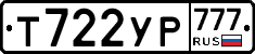 Т722УР777 - 