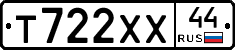 Т722ХХ44 - 