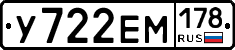 У722ЕМ178 - 