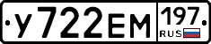У722ЕМ197 - 
