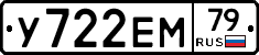 У722ЕМ79 - 