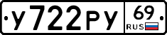 У722РУ69 - 