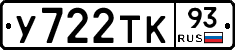 У722ТК93 - 