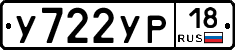 У722УР18 - 