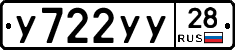 У722УУ28 - 