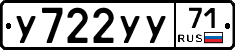 У722УУ71 - 
