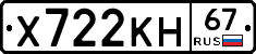Х722КН67 - 