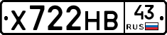 Х722НВ43 - 