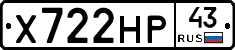 Х722НР43 - 