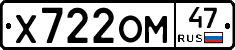 Х722ОМ47 - 