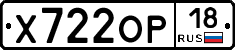 Х722ОР18 - 