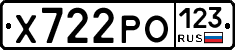 Х722РО123 - 
