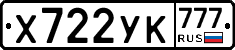 Х722УК777 - 