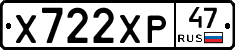 Х722ХР47 - 