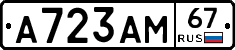 А723АМ67 - 