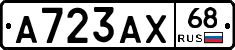 А723АХ68 - 