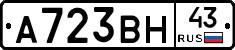 А723ВН43 - 