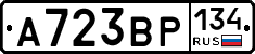 А723ВР134 - 