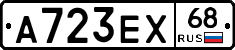 А723ЕХ68 - 