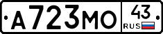 А723МО43 - 