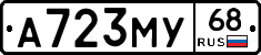 А723МУ68 - 