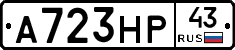 А723НР43 - 