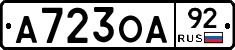А723ОА92 - 