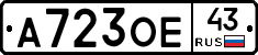 А723ОЕ43 - 
