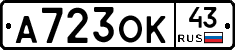 А723ОК43 - 