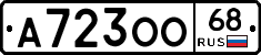 А723ОО68 - 