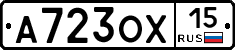 А723ОХ15 - 
