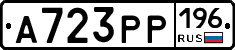 А723РР196 - 