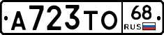 А723ТО68 - 