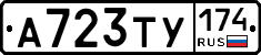 А723ТУ174 - 
