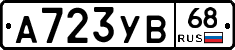 А723УВ68 - 