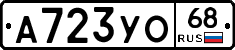 А723УО68 - 