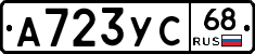 А723УС68 - 