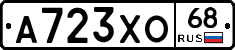 А723ХО68 - 