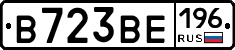 В723ВЕ196 - 
