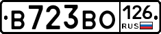 В723ВО126 - 
