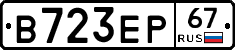 В723ЕР67 - 