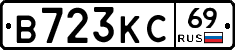 В723КС69 - 