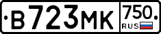 В723МК750 - 