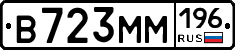 В723ММ196 - 