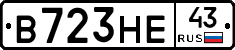 В723НЕ43 - 