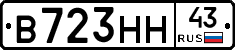 В723НН43 - 