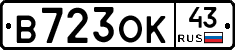 В723ОК43 - 