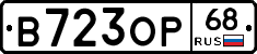 В723ОР68 - 