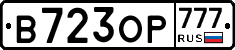 В723ОР777 - 