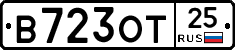 В723ОТ25 - 